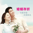 婚姻存摺 婚姻存摺