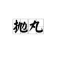 拋丸 拋丸