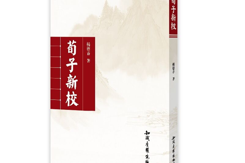 荀子新校 荀子新校