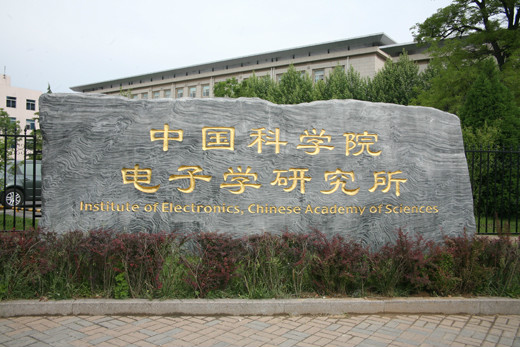 中國科學院電子學研究所