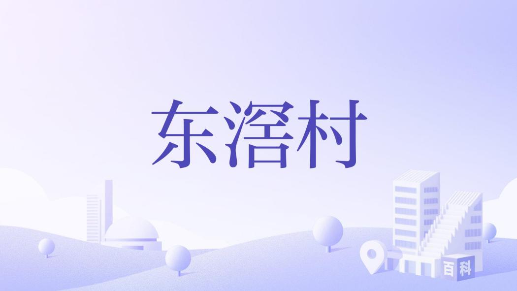 東滘村