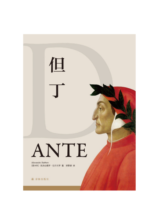 但丁(2024年譯林出版社出版的圖書) 但丁(2024年譯林出版社出版的圖書)