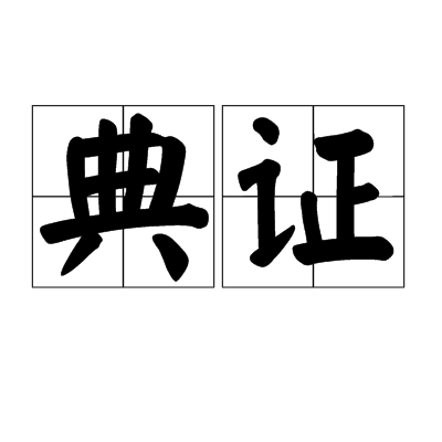 典證 典證