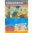 生命的演化 生命的演化