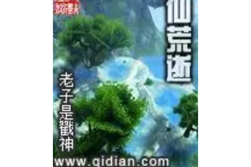 仙荒逝 仙荒逝