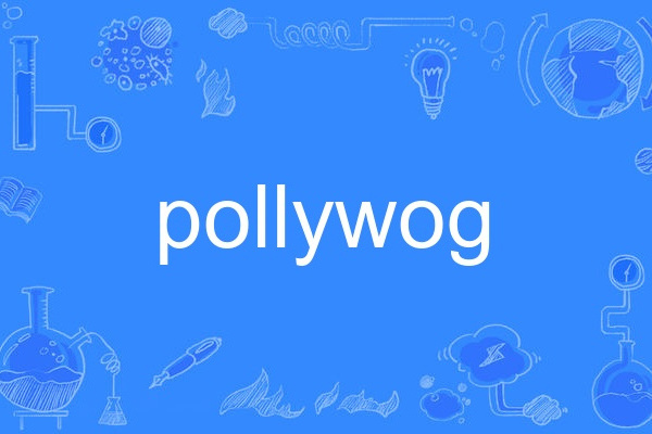 pollywog pollywog