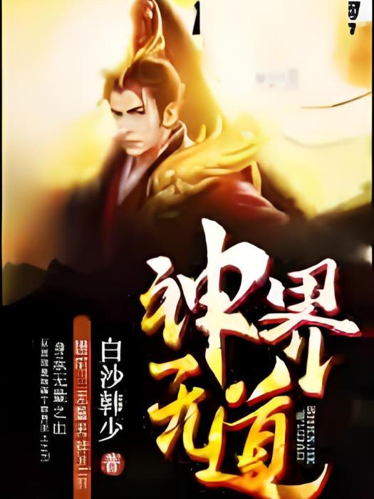神界無道 神界無道