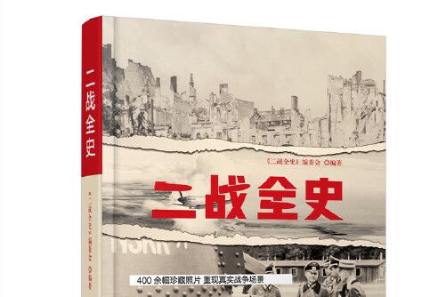 二戰全史(2021年中國鐵道出版社出版的圖書) 二戰全史(2021年中國鐵道出版社出版的圖書)