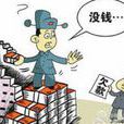 人格破產