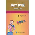 傷口護理 傷口護理