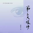 第三隻眼睛(大眾文藝出版社出版圖書) 第三隻眼睛(大眾文藝出版社出版圖書)