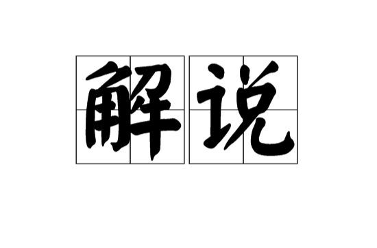 解說(漢語詞語)