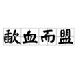 歃血而盟 歃血而盟