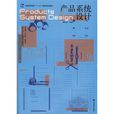 產品系統設計(2008年高等教育出版社出版圖書)