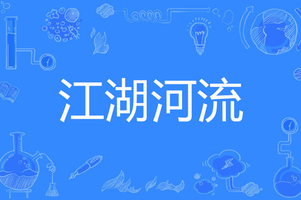 江湖河流 江湖河流