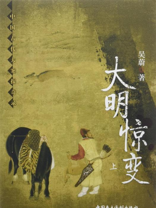 大明驚變 大明驚變