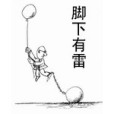 腳下有雷 腳下有雷