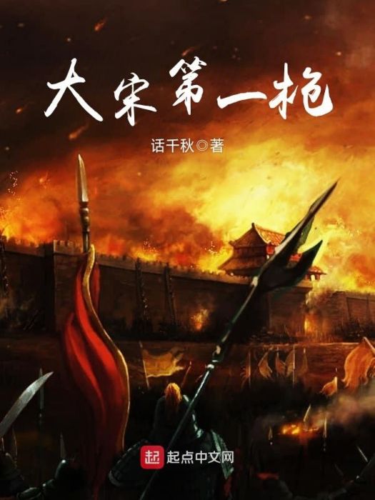 大宋第一槍 大宋第一槍
