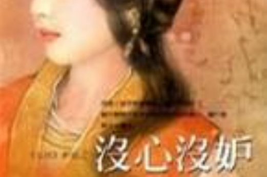 沒心沒妒 沒心沒妒