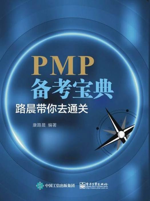 PMP備考寶典(2021年電子工業出版社出版的圖書) PMP備考寶典(2021年電子工業出版社出版的圖書)
