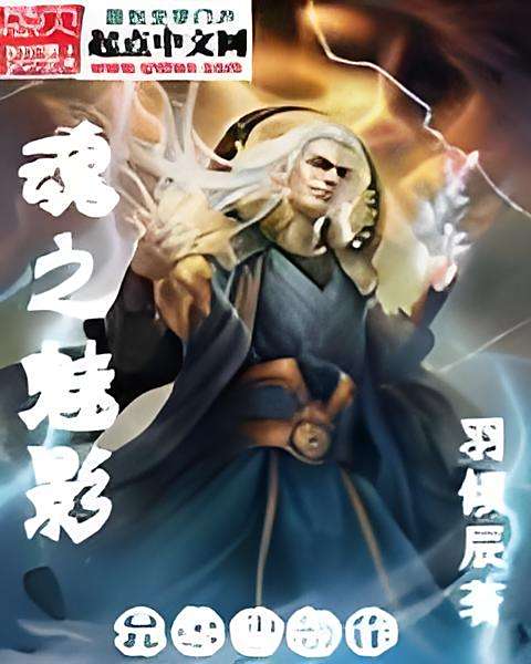 魂之魅影 魂之魅影
