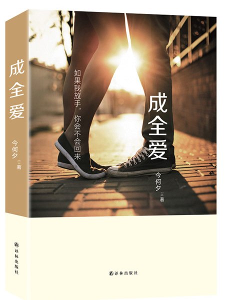 成全愛