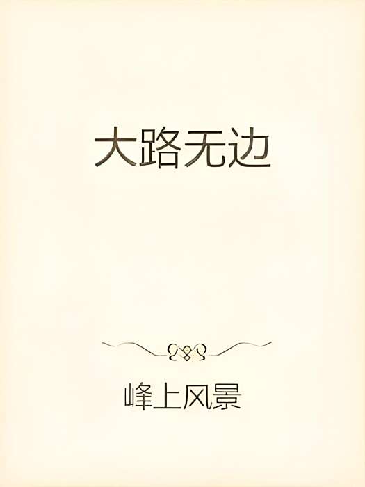 大路無邊(峰上風景創作的網路小說) 大路無邊(峰上風景創作的網路小說)