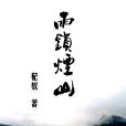 雨鎖煙山 雨鎖煙山