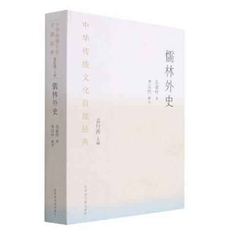 儒林外史(2021年國家圖書館出版社出版的圖書) 儒林外史(2021年國家圖書館出版社出版的圖書)