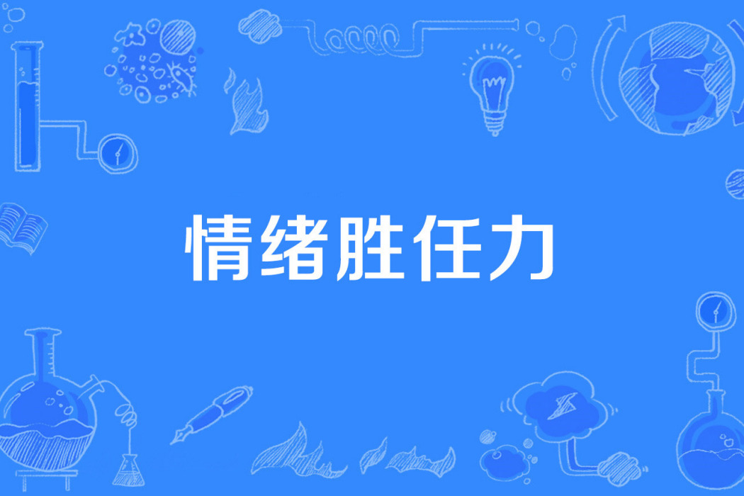 情緒勝任力 情緒勝任力