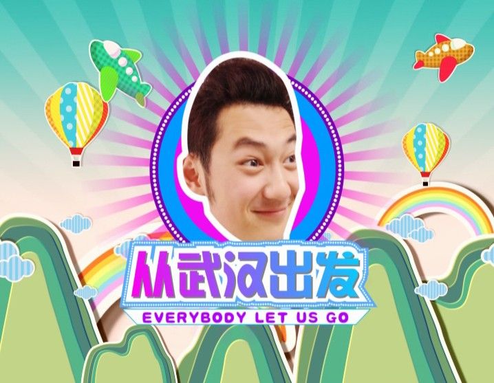 從武漢出發 從武漢出發