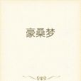 豪桑夢 豪桑夢