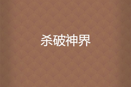 \u6740\u7834\u795e\u754c \u6740\u7834\u795e\u754c