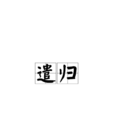 遣歸 遣歸