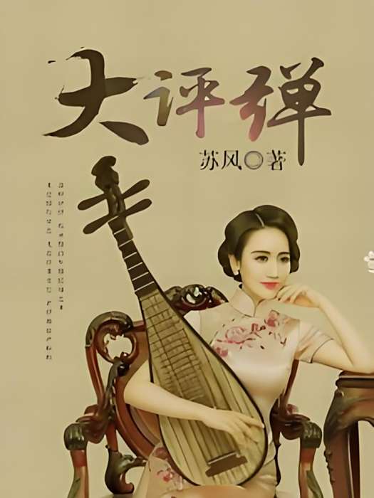 大評彈 大評彈