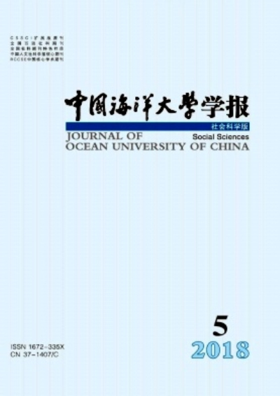 中國海洋大學學報（社會科學版）