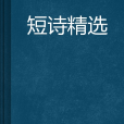短詩精選 短詩精選