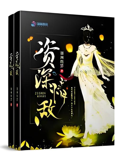 資深情敵 資深情敵