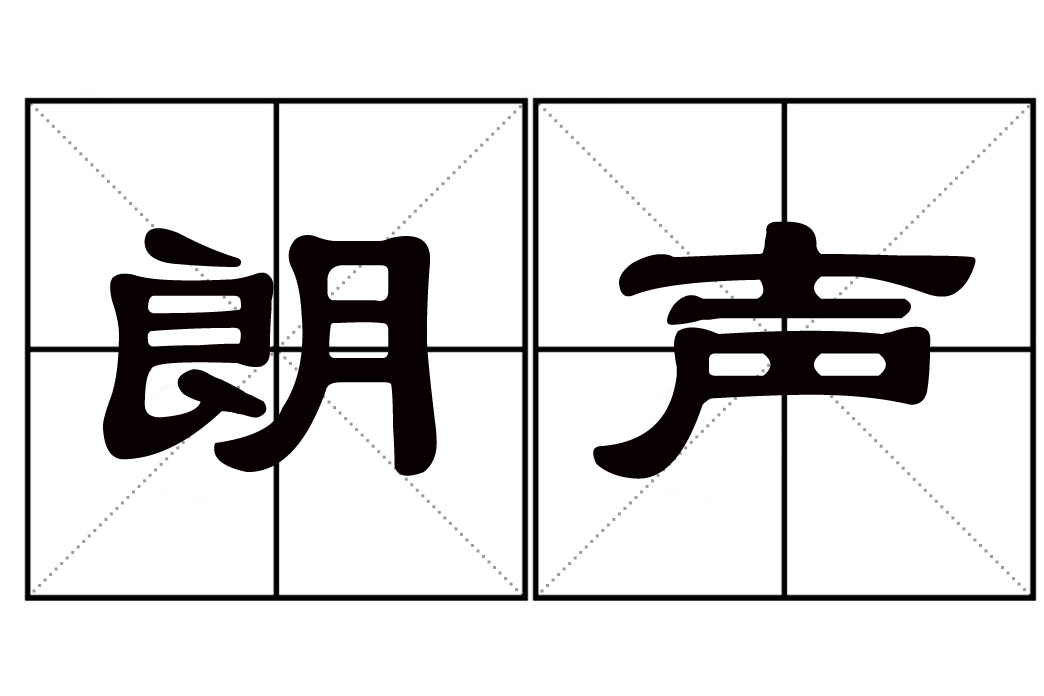 朗聲(漢語辭彙) 朗聲(漢語辭彙)