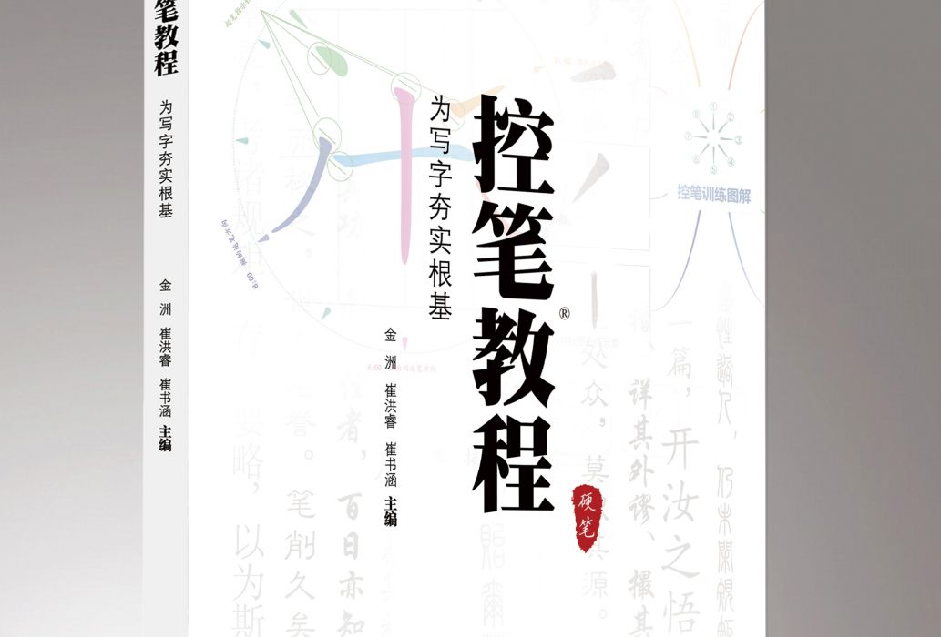 控筆教程 控筆教程