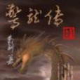 驚龍傳 驚龍傳