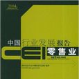 CEI中國行業發展報告：零售業