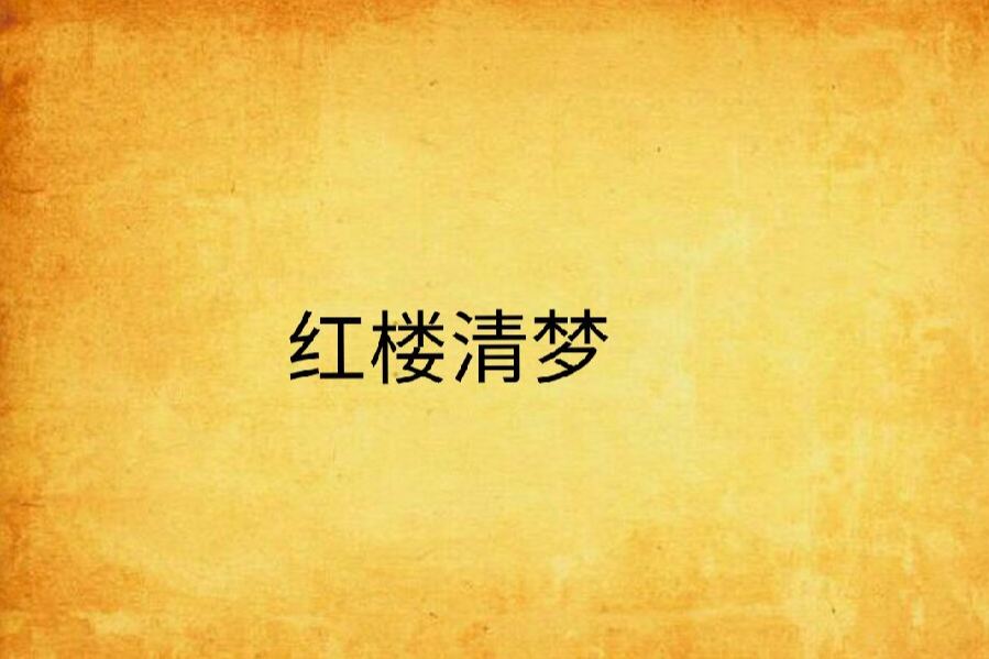 紅樓清夢