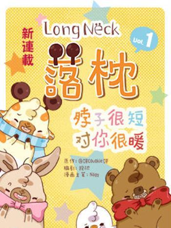 落枕Longneck 落枕Longneck