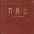 開縣誌 開縣誌