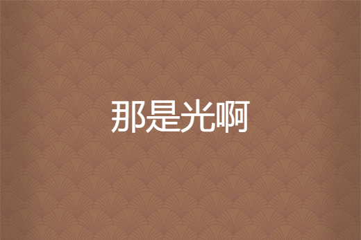 那是光啊