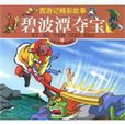 碧波潭守寶 碧波潭守寶