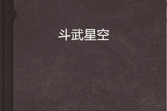 鬥武星空 鬥武星空