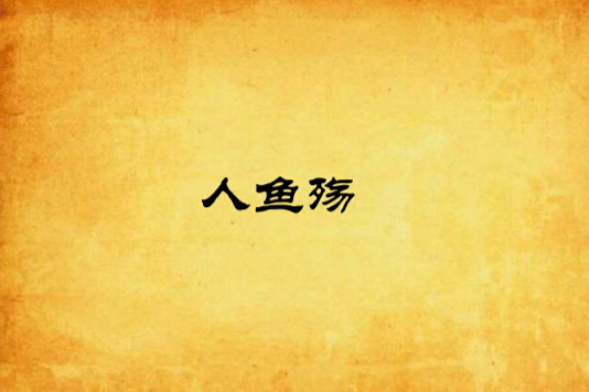 人魚殤 人魚殤