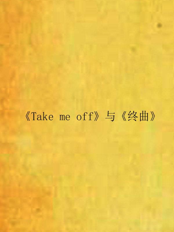 《Take me off》與《終曲》